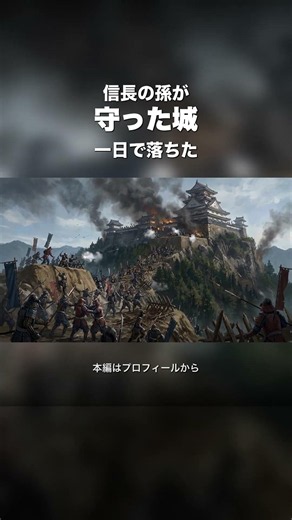 信長の孫が守った城、一日で落ちた #岐阜城 #関ヶ原 #shorts #戦国時代