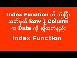 Index Function ကို သုံးပြီး သတ်မှတ် Row နဲ့ Column က Data ကို ဆွဲထုတ်နည်း | Experience Sharing
