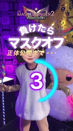 マスクで正体を隠した有名人が実力勝負のパフォーマンスで競い合う！ 負ければマスクオフ…！ “ラム”の正体は？👉 #マスクドシンガー #歌っているのは誰だ