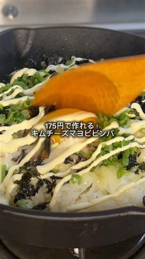 【フォロー＆保存しないと損】175円でこれ作れるのバグってる🔥今日の自炊簡単節約レシピは、「キムチーズマヨビビンバ」 #節約レシピ #時短節約 #自炊レシピ #簡単レシピ #ビビンバ