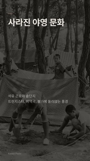 석유곤로와 솥단지로 본 1970년대 옛 캠핑 풍경