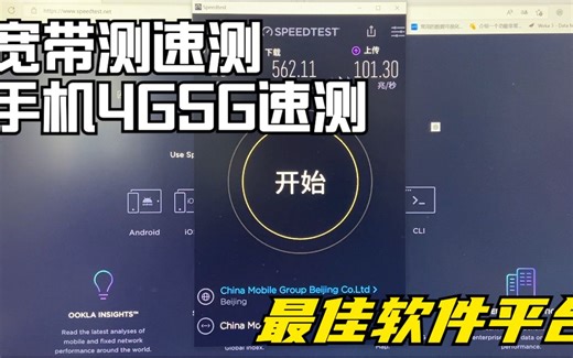 宽带测速、手机4G5G测速最佳最准的软件平台