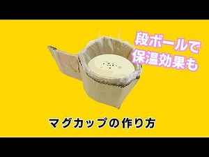 【防災グッズ】マグカップの作り方