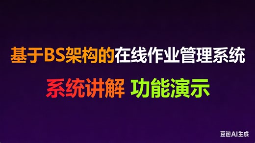 【免费】计算机毕业设计Java基于BS架构的在线作业管理系统的设计与实现（无套路免费领取