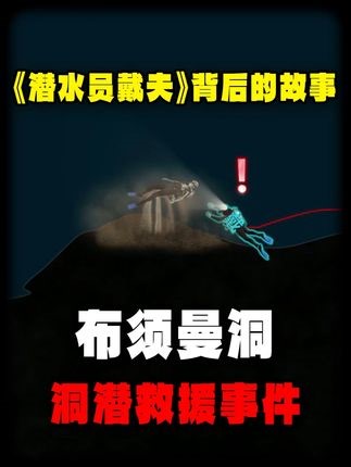 《潛水員戴夫》背後的故事，用生命履行承諾的潛水大叔 #科普 #看世界 #fblifestyle #洞穴救援 | 愛旅遊