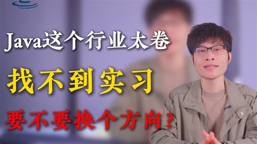 Java这个行业太卷，找不到实习，要不要换方向？