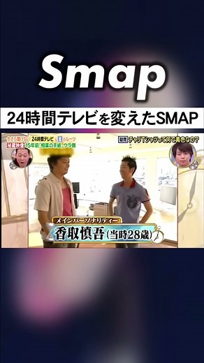 24時間テレビのチャリTシャツが多色化した理由 #SMAP #草彅剛 #香取慎吾 #東野幸治 #24時間テレビ #Shorts
