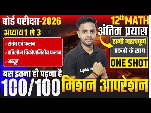 Class 12 Maths Chapter 1 to 3 Important Questions | Class 12 Math Most VVI Questions | UP Board 2026