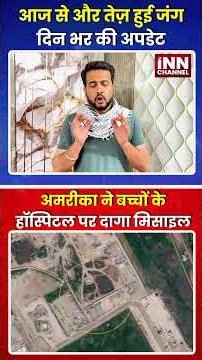 आज से और तेज़ हुई जंग, दिन भर की अपडेट अमरीका ने बच्चों के हॉस्पिटल पर दागा मिसाइल