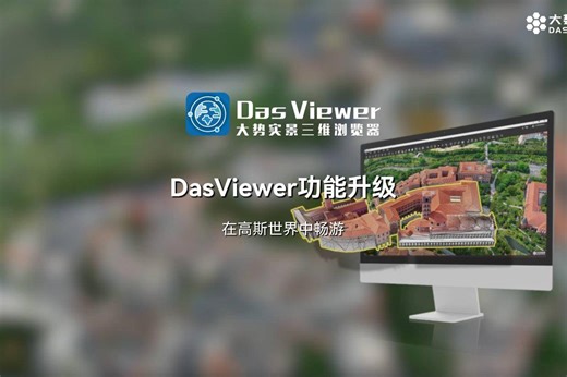 DasViewer重磅升级：第一人称视角、3DGS渲染升级、3DGS数据裁剪、矢量贴地等超10项功能。