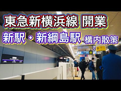 東急新横浜線 開業初日の新駅・新綱島駅構内を散策 Strolling around Shin-Tsunashima Station on the first day of its opening