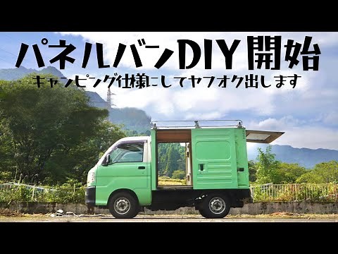 本気の軽バンDIY開始｜ベテランキャンパーがパネルバンを最強のキャンピングカー仕様にして売ります！