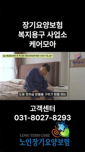 복지용구를 이용하기 전 장기요양등급을 받아야하는 이유!(#장기요양등급 #장기요양보험)