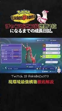 【チームID／育成論公開】勝率上げたい人は使って！TierS環境ポケモンを全破壊する現環境最強構築、基本選出の考え方＆実戦あり。【ポケモンチャンピオンズ ランクマ】