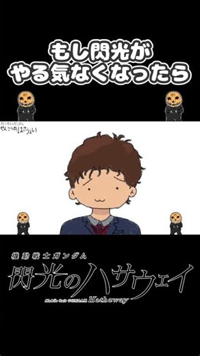 もし閃光がやる気なくなったら #Shorts #閃光 #閃光のハサウェイ #やる気のないシリーズ #ガンダム