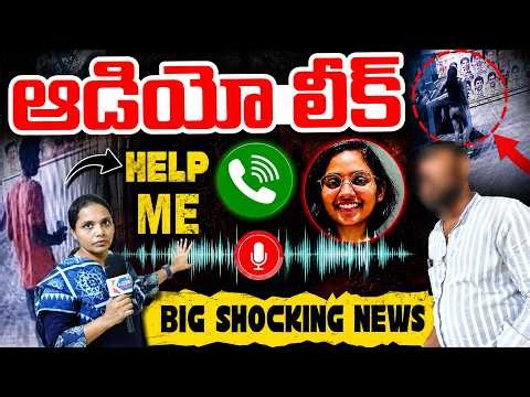ఆడియో లీక్..! తేజస్విని చివరి మాటలు..Hyderabad: Peerzadiguda Software Tejaswini ⁨@KaizerNewsTelugu⁩