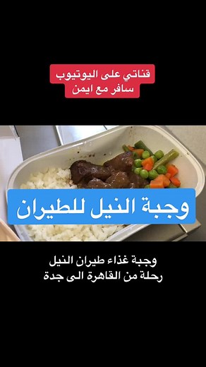 #طيران_النيل وجبة غداء رحلة من #القاهرة الى #جدة #السعودية #اكسبلور #سفر #السياحة_حول_العالم #foryoupage #pyf #pyfツ