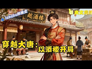 完结《大唐》穿越大唐。 成为最年轻的国公。 那么年少轻狂的护国公，会与雄心勃勃的李世民。擦出怎样的火花呢？ 速进，且看故事多跌宕。#历史#唐朝#脑洞