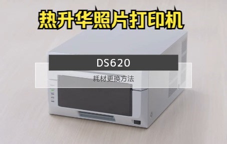 DNP DS620 热升华照片打印机 耗材安装方法 完美证件照、专业肖像照、专业儿童摄影、即时出片 海马体照相馆 天真蓝照相馆