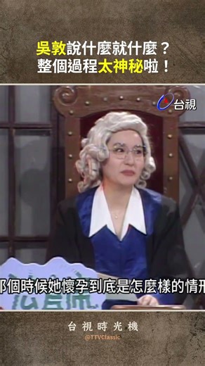 #吳敦 說什麼就什麼？整個過程太神秘啦！ ‪@TTVClassic‬ #shorts