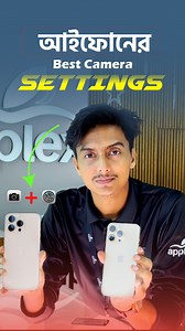 আইফোনের Best Camera Setting | Applex