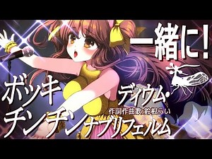 オリジナル曲「一緒に！ボッキディウム・チンチンナブリフェルム」作詞・作曲・歌：鈴根らい🎹🍼※ヨツコブツノゼミの学名【VTuberオリジナル曲】