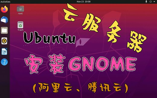 如何在Ubuntu云服务器上安装GNOME图形化桌面（腾讯云、阿里云）