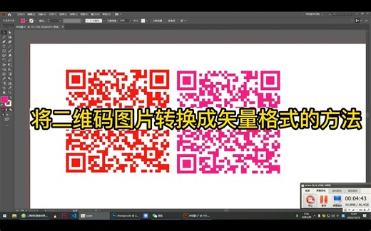 将二维码图片转换成矢量格式的两种方法介绍