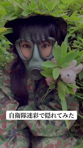 どうだ！見えないだろ！#自衛隊あるある #自衛隊 #自衛隊女子 #かくれんぼ