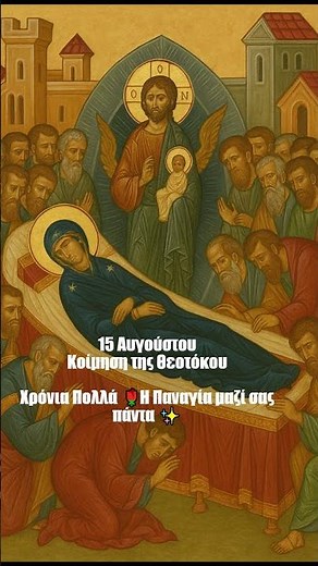 15 Αυγούστου 🙏Η Μεγάλη Γιορτή της Παναγίας 🌸✨ #παναγία #ΚοίμησηΤηςΘεοτόκου #γιορτή