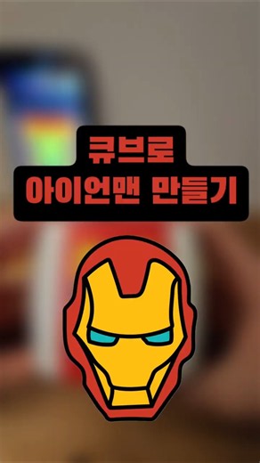 큐브로 아이언맨 만들기