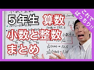 算数 小数と整数～まとめ～ これでバッチリ！ ５年生