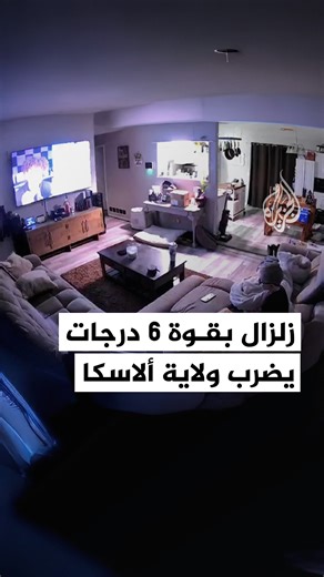 كاميرات مراقبة توثق لحظة وقوع زلزال بقوة 6 درجات في منطقة أنكوراج بولاية ألاسكا الأمريكية #فيديو | Al Jazeera Channel - قناة الجزيرة