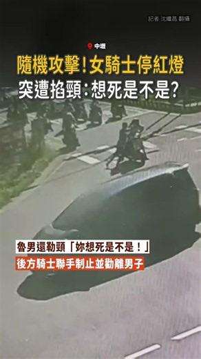 【隨機攻擊畫面曝】女騎士停紅燈...突遭光頭男掐頸嗆：想死是不是