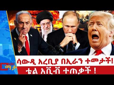 የፑቲን አቋም ተፈተነ _የአሜሪካ ጦር ጀቶች ተከሰከሱ! _የአያቶልህ ግድያና ጦሱ _NBC ማታ ‪@NBCETHIOPIA‬