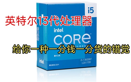 英特尔13代i5-13600KF已到手，这次不用换主板了。到底是不是13香，整机简评跑游戏马上来。