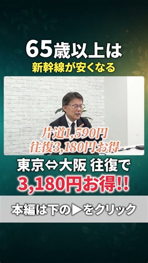 【65歳以上】新幹線が往復3,180円安くなる「EX65+割」｜年齢だけでは使えません