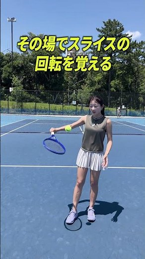 もし⭕️⭕️ができるなら...バックハンドスライスに挑戦できます！#Shorts #tennis