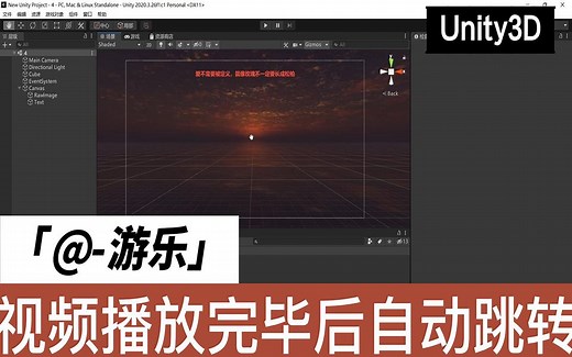 Unity实现视频播放完毕后自动跳转下一场景