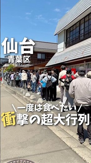 【仙台】一度は食べたい。わざわざ食べに行く価値ある“仙台名物”#宮城観光 #宮城旅行 #宮城グルメ #仙台観光 #仙台旅行 #仙台グルメ #japanesefood #japan #shorts