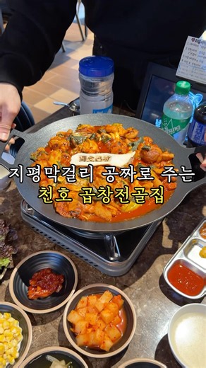 [광고] 지평 막걸리 공짜로 주는 천호 곱창전골집