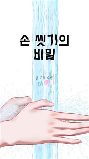 손 씻기의 비밀 #일상툰