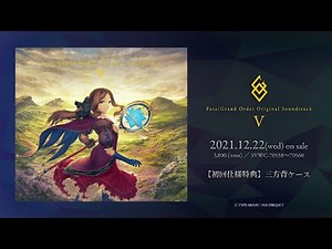 「Fate/Grand Order Original Soundtrack Ⅴ」試聴動画