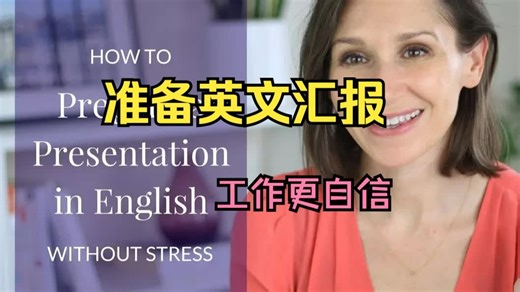 【9集】Presentation in English | 英语演示汇报 | 英文生肉 | 中英外挂字幕