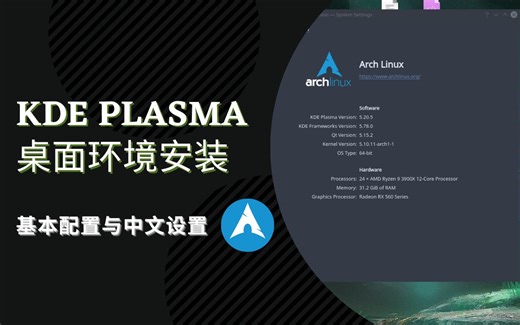 【超详细教程】Arch Linux安装KDE Plasma及中文设置 - 个人最爱