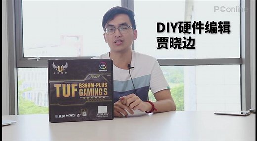 军规用料认证！华硕TUF B360M PLUS GAMING S主板开箱视频