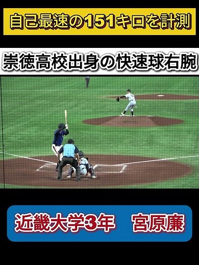 【全日本大学野球選手権大会2025】宮原廉（近畿大3年）投手が自己最速の151キロを計測 #野球youtube #プロ注目 #ドラフト2026 #近畿大学 #宮原廉 #大学野球