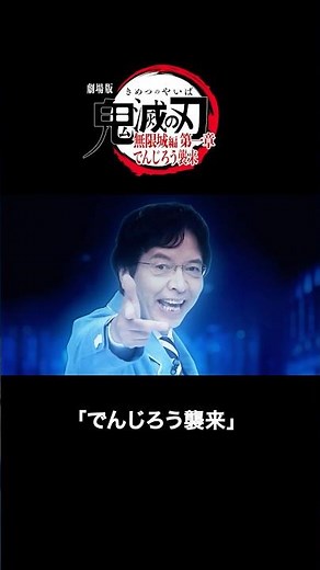 でんじろう襲来 #鬼滅の刃 #無限城 #でんじろう