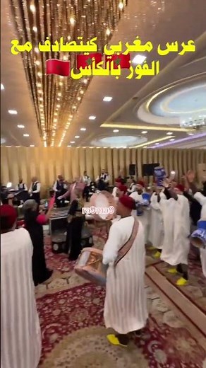 عرس مغربي يتصادف مع الفوز ديال المنتخب الفرحة مضوبلة🇲🇦👏🏆