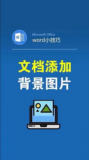 文档里如何添加背景图片 #office办公技巧 #word #办公技巧 #背景 #排版